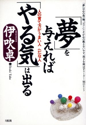 「夢」を与えれば「やる気」は出る 人の育て方がうまい人 へたな人