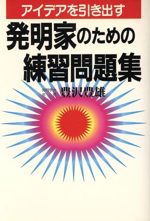 アイデアを引き出す 発明家のための練習問題集 アイデアを引き出す 実日ビジネス