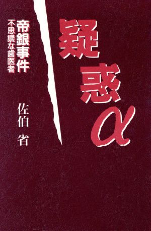 疑惑α 帝銀事件 不思議な歯医者