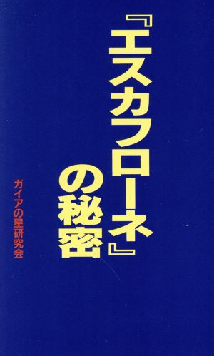 『エスカフローネ』の秘密 コミック研究本