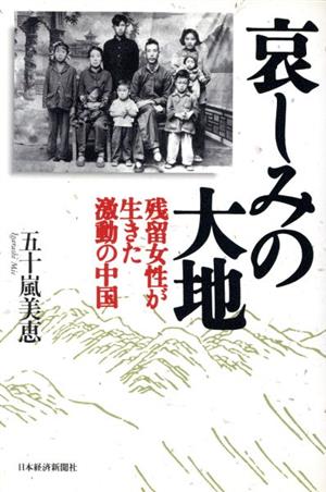 哀しみの大地 残留女性が生きた激動の中国
