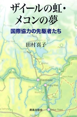 ザイールの虹・メコンの夢 国際協力の先駆者たち