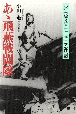 あゝ飛燕戦闘隊 少年飛行兵ニューギニア空戦記