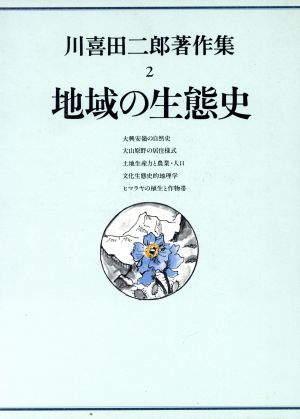 川喜田二郎著作集 地域の生態史(2)