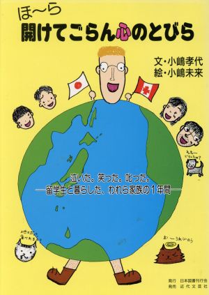 ほ～ら開けてごらん心のとびら 泣いた。笑った。叱った。留学生と暮らした、われら家族の1年間