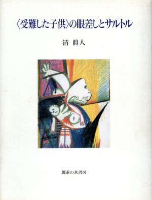 「受難した子供」の眼差しとサルトル