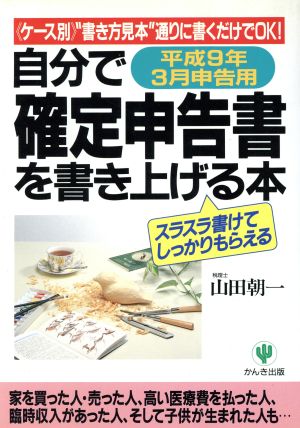 自分で確定申告書を書き上げる本(平成9年3月申告用) 『ケース別』“書き方見本