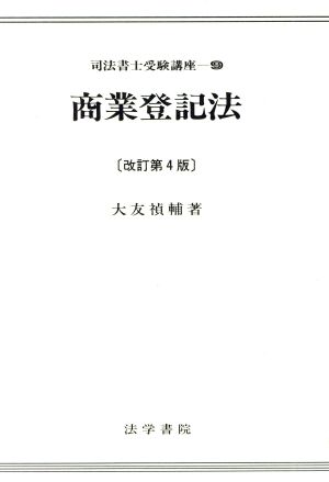 商業登記法 司法書士受験講座9