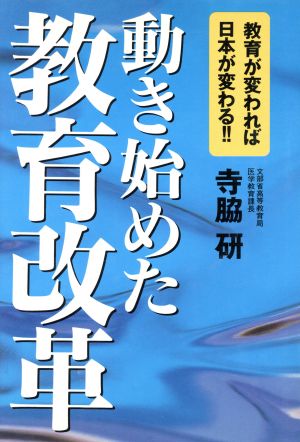 動き始めた教育改革教育が変われば日本が変わる!!