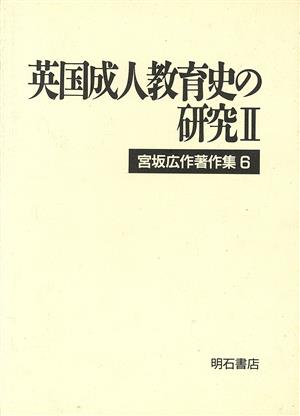 英国成人教育史の研究(2) 英国成人教育史の研究 宮坂広作著作集6