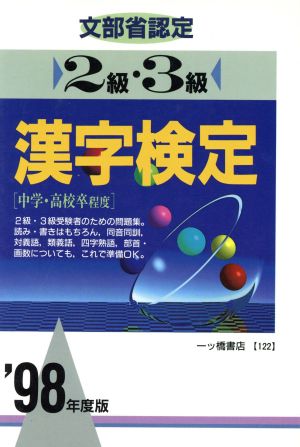 文部省認定 2級・3級漢字検定('98年度版)