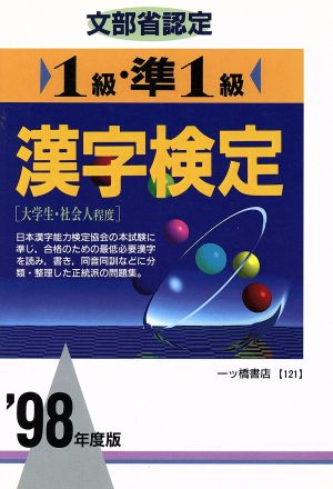 文部省認定 1級・準1級漢字検定('98年度版)