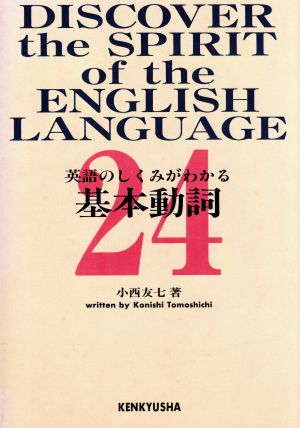 英語のしくみがわかる基本動詞24