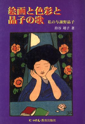 絵画と色彩と晶子の歌 私の与謝野晶子 にっけんの文学・文芸シリーズ