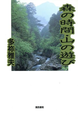 森の時間・山の遊び