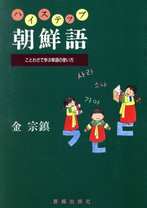 ハイステップ朝鮮語 ことわざで学ぶ単語の使い方