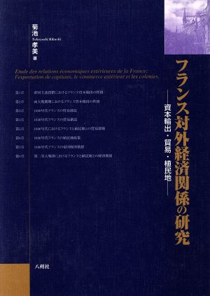 フランス対外経済関係の研究 資本輸出・貿易・植民地