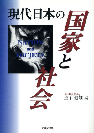 現代日本の国家と社会