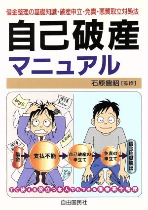 借金完全整理 自己破産マニュアル 借金整理の基礎知識・破産申立・免責・悪質取立対処法