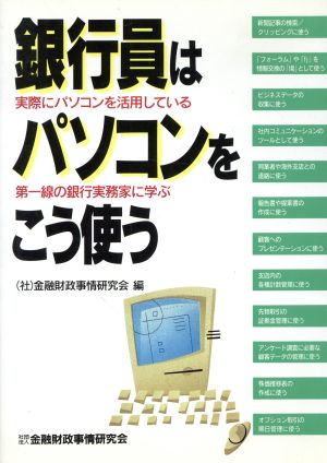 銀行員はパソコンをこう使う 実際にパソコンを活用している第一線の銀行実務家に学ぶ