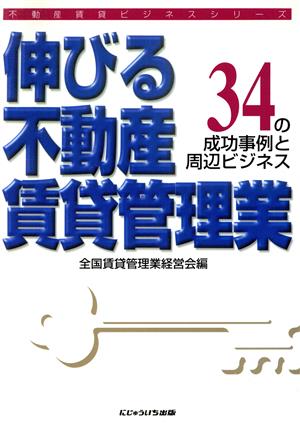 伸びる不動産賃貸管理業 34の成功事例と周辺ビジネス 不動産賃貸ビジネスシリーズ