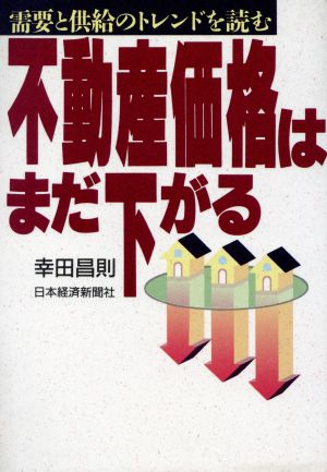 不動産価格はまだ下がる需要と供給のトレンドを読む