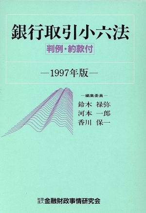 銀行取引小六法(1997年版) 判例・約款付