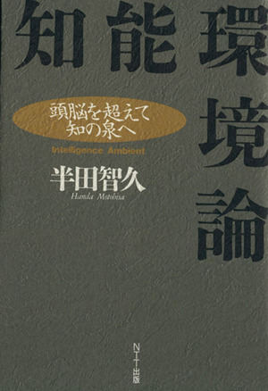 知能環境論 頭脳を超えて知の泉へ