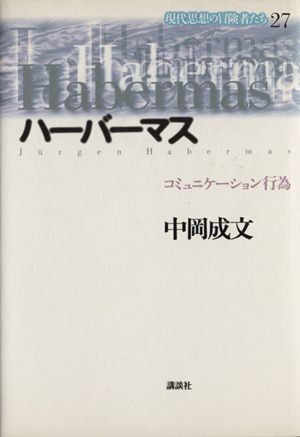 ハーバーマス コミュニケーション行為 現代思想の冒険者たち27