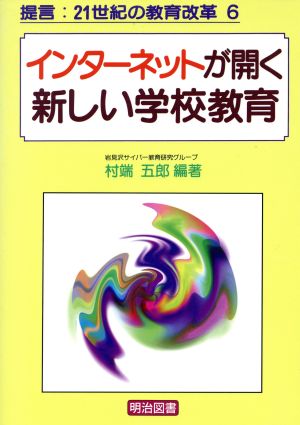 インターネットが開く新しい学校教育 提言・21世紀の教育改革6