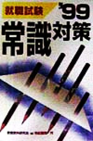 就職試験 常識対策('99)