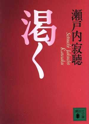 渇く 講談社文庫