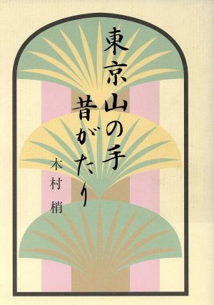 東京山の手昔がたり