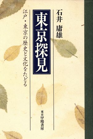 東京探見 江戸・東京の歴史と文化をたどる