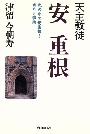 天主教徒 安重根 私の中の安重根…日本と韓国 新品本・書籍 | ブック