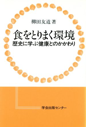 食をとりまく環境 歴史に学ぶ健康とのかかわり