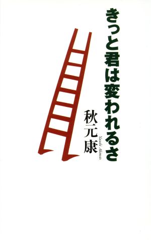 きっと君は変われるさ