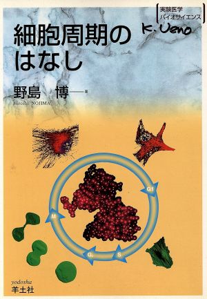 細胞周期のはなし 実験医学バイオサイエンス24