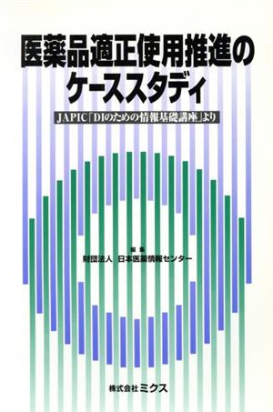 医薬品適正使用推進のケーススタディ JAPIC「DIのための情報基礎講座」より