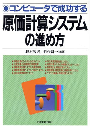 コンピュータで成功する原価計算システムの進め方