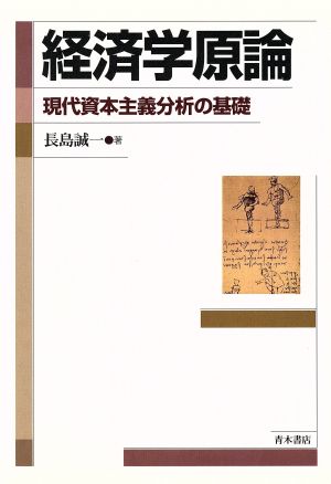 経済学原論 現代資本主義分析の基礎