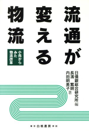 流通が変える物流 小売からみた物流改革