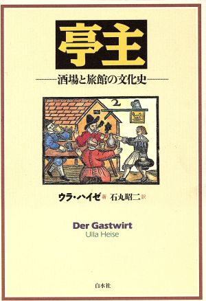 亭主 酒場と旅館の文化史