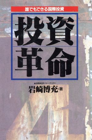 投資革命誰でもできる国際投資