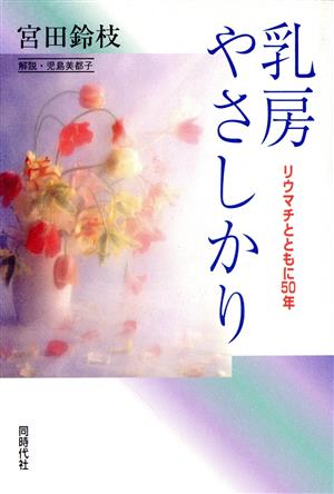 乳房やさしかり リウマチとともに50年