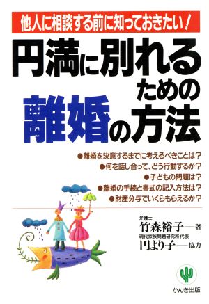 円満に別れるための離婚の方法 他人に相談する前に知っておきたい！