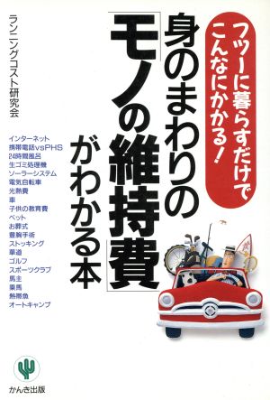 身のまわりの「モノの維持費」がわかる本 フツーに暮らすだけでこんなにかかる！