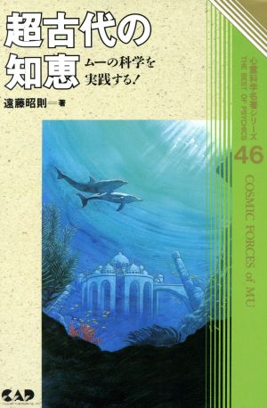 超古代の知恵 ムーの科学を実践する！ 心霊科学名著シリーズ46