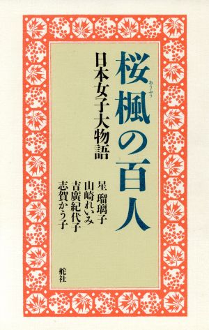 桜楓の百人 日本女子大物語