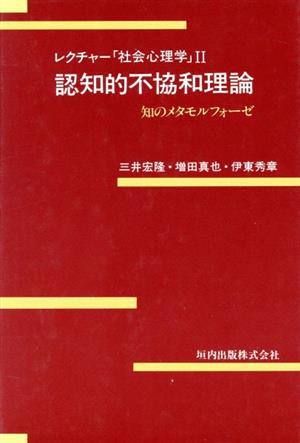 認知的不協和理論(2) 知のメタモルフォーゼ-認知的不協和理論 レクチャー「社会心理学」2